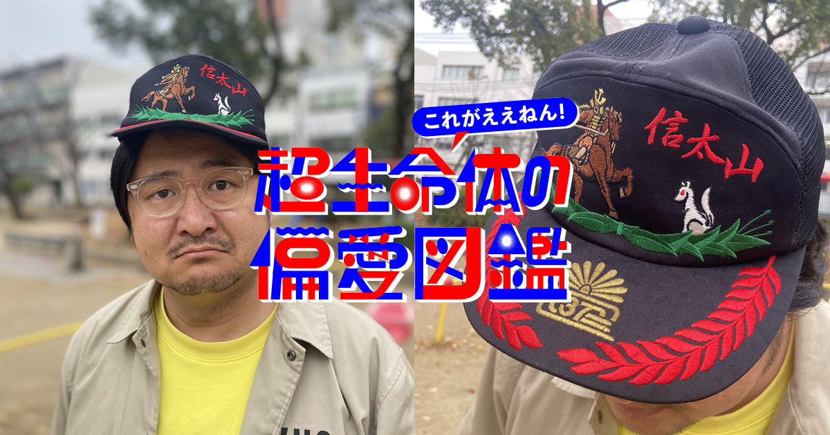 エロと古典、大阪の文脈を表現するインパクト特大な刺繍キャップ。 by