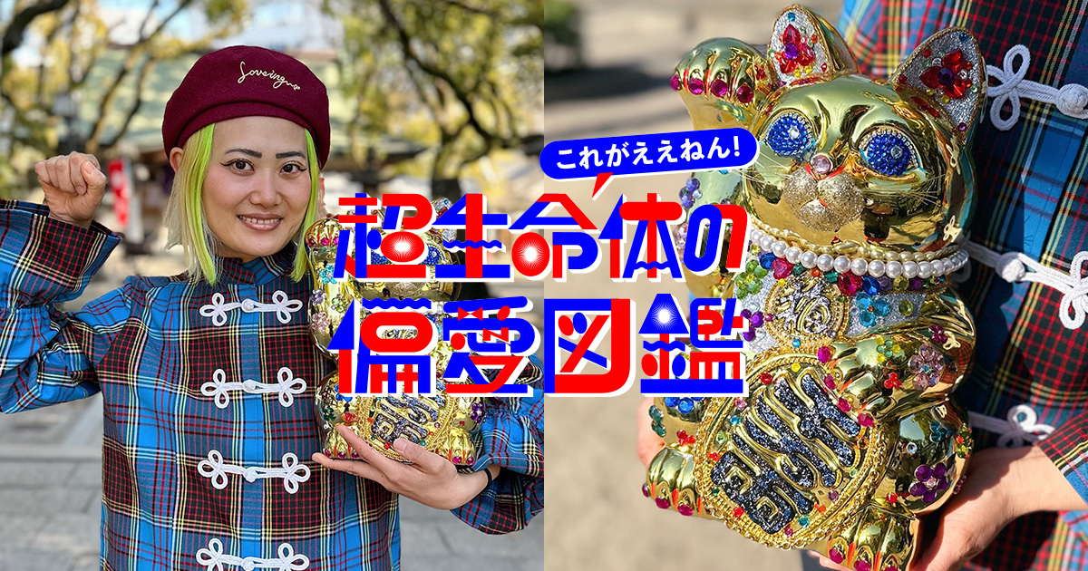 究極のギラギラ系！大阪人の血が騒ぐ…金の巨大デコ招き猫 by ジル