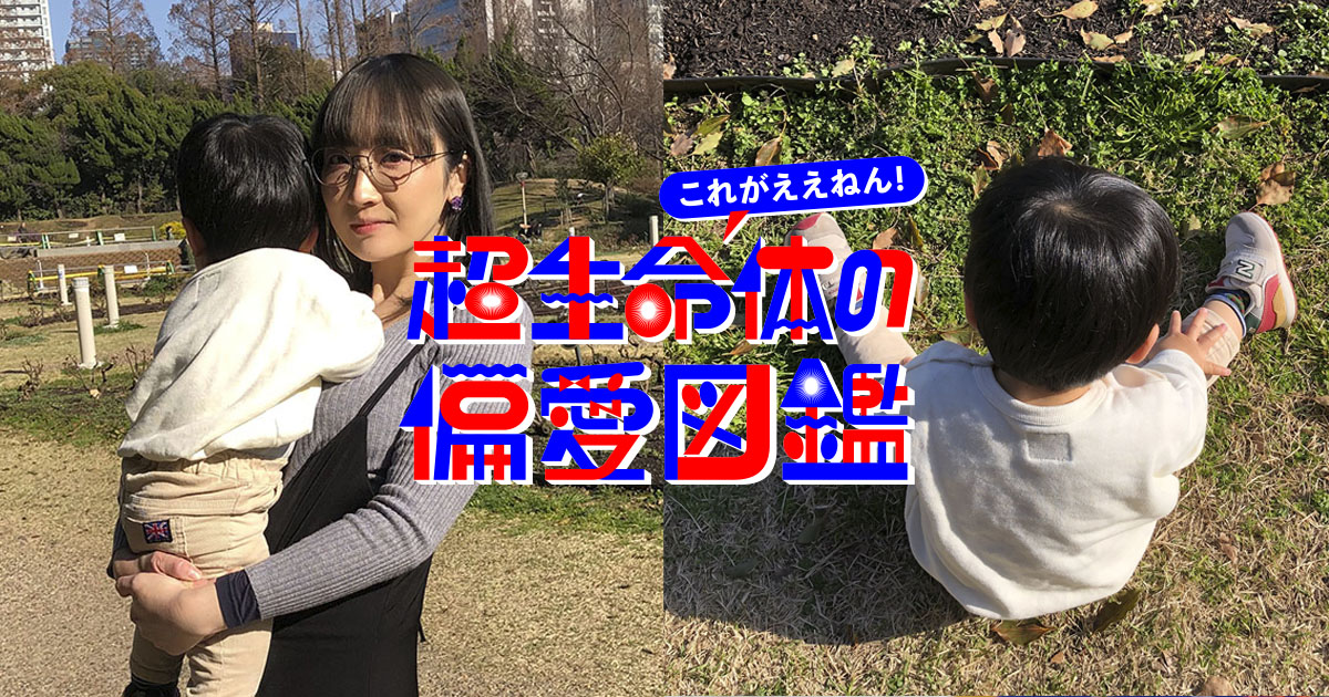 「明日死んでもいい」を「110歳まで生きたい」に変えた存在 by 渡辺あや（校正者） #超生命体の偏愛図鑑 | ヘンとネン