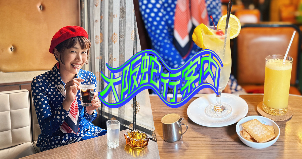 昭和レトロが過ぎる！チン電で巡る大阪ディープ純喫茶ツアー 【大阪