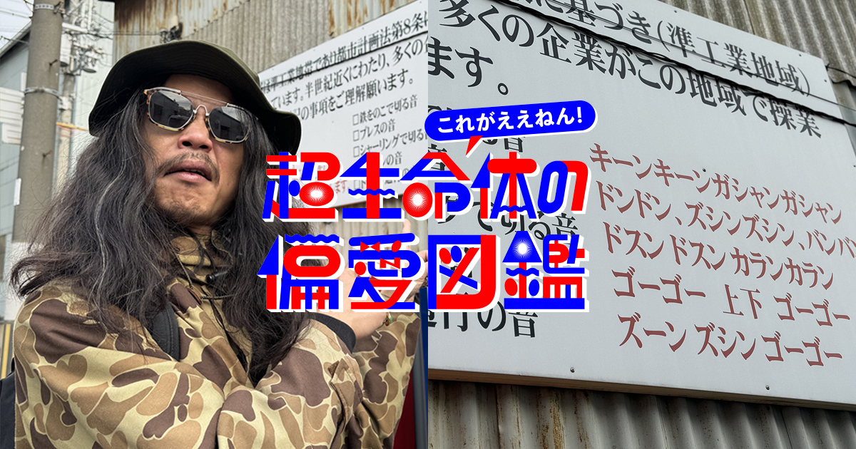 ゴーゴー 上下 ゴーゴー」。偶然見つけた町工場の看板が宿す違和感 by