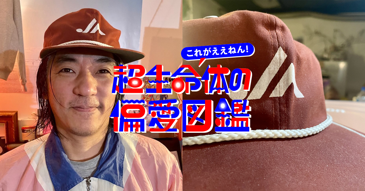 素の自分を“DJモード”に切り替える、JAのノベルティキャップ by DJ