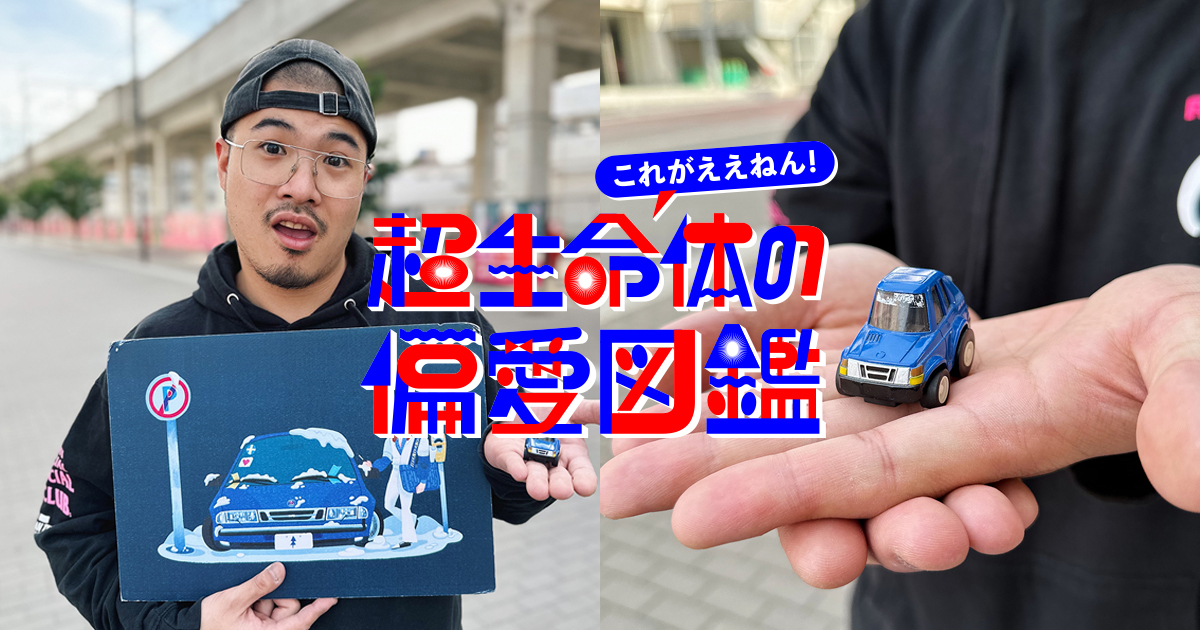 犬を愛でるように車体を眺める。時代を象徴するサーブのデザイン美 by