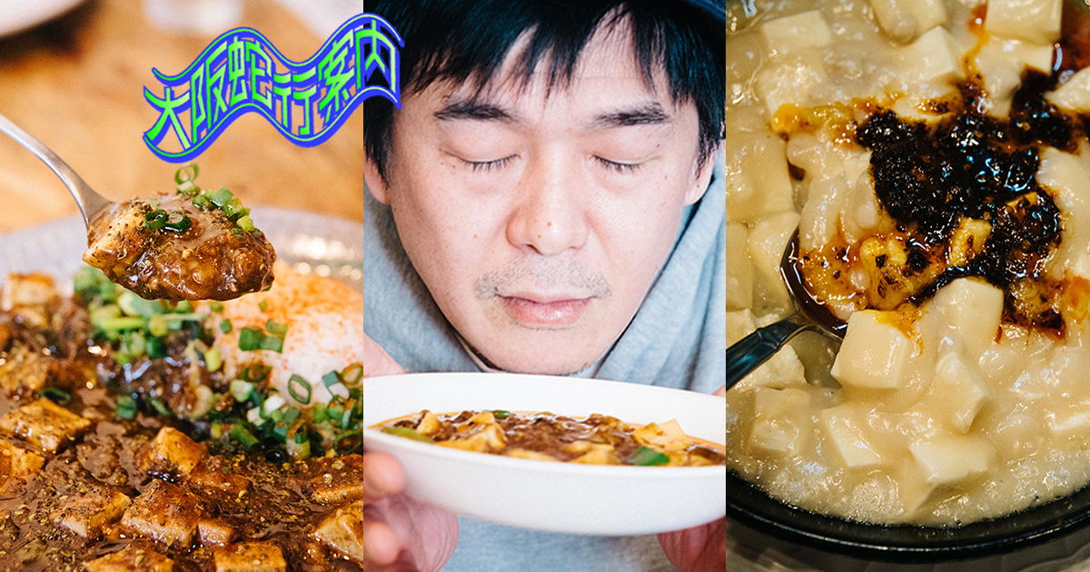 辛味と痺れが群雄割拠！西の最強麻婆豆腐は？マーボー探偵潜入ツアー