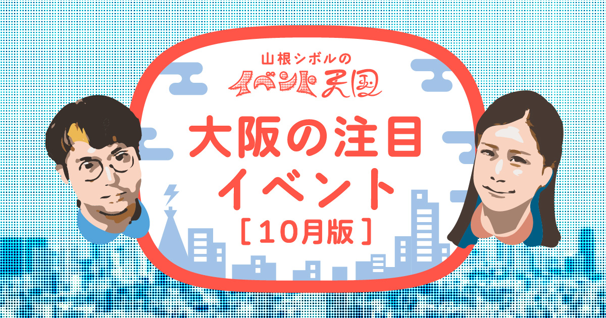 やなぎみわ、吉田ユニ、54組の若手作家…もはや大阪現代アートまつり！：大阪の注目イベント［2024年10月版］ | ヘンとネン