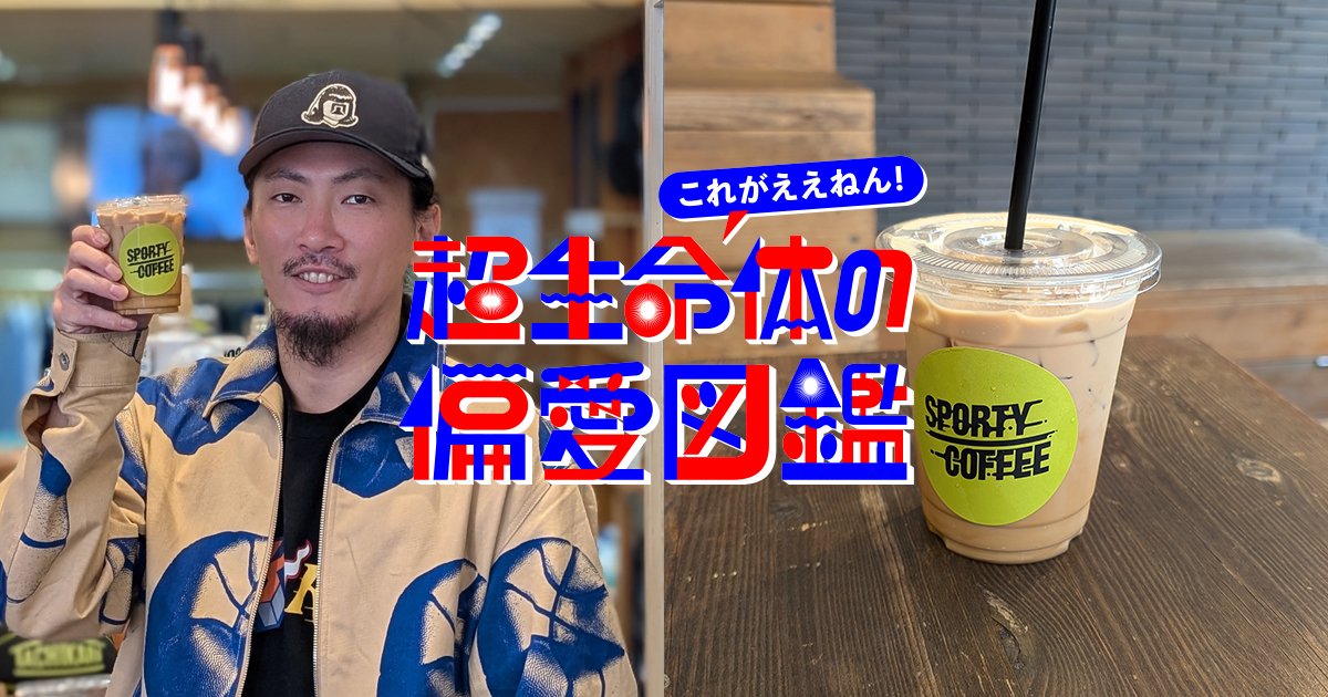スピークイージーな大阪名物？人生を楽しむ「スポーツ」と「コーヒー