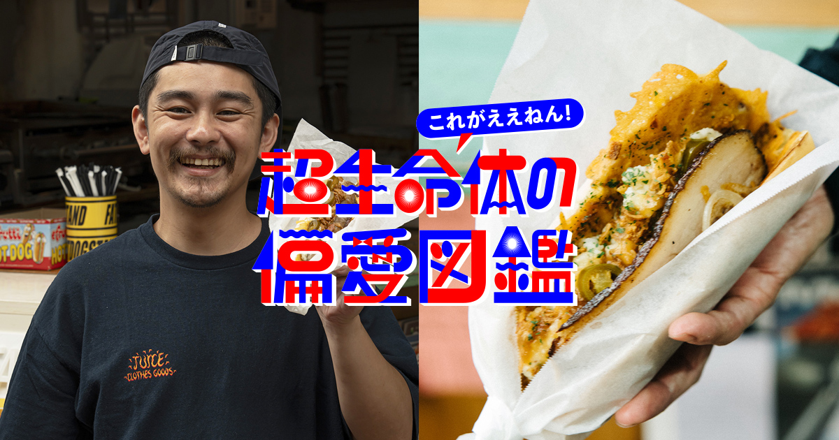 吐くほど不味かった試作品から、西日本イチのホットドッグ屋へ by 佐竹