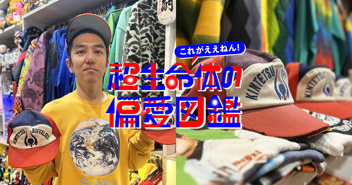 好きを着る哲学とブルーハーツへの憧れが宿る、バファローズの野球帽