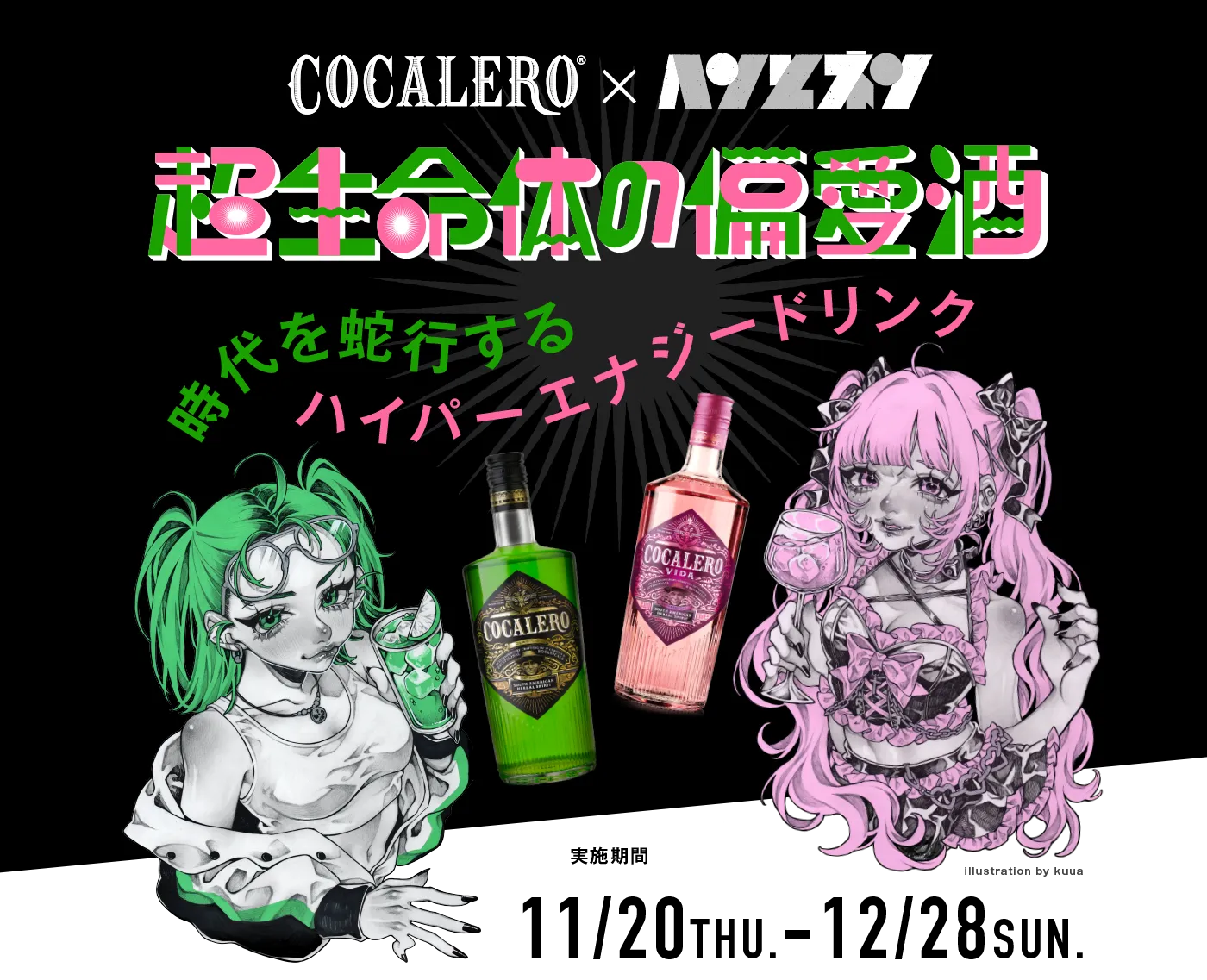 コカレロ×ヘンとネン / 超生命体の偏愛酒